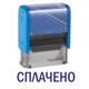 Штамп ОПЛАЧЕНО на автоматической оснастке Imprint 11 размером 38х14 мм Синий (без рамки) - изображение 1