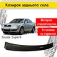 Козырёк заднего стекла Skoda Superb 2001-2008 дефлектор ветровик - изображение 1