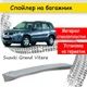 Спойлер крышки багажник Suzuki Grand Vitara 2005-2012 стеклопластик под покраску - изображение 1