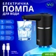 Электрическая помпа для воды ViO E26-T, с нажимом стаканом, черная - изображение 1