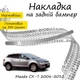 Накладка на задний бампер MAZDA CX-7 2006-2012 Хром - зображення 1