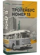 Тролейбус номер 15. Подорож у близьке минуле - Наталка Діденко (9789664484449) - изображение 1