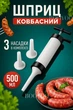 Ручний шприц для ковбаси пластиковий із 3 насадками ковбасний дозатор ковбасниця ручна - зображення 1