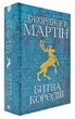 Гра престолів. Битва королів. Книга 2 - изображение 1