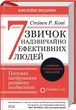 7 звичок надзвичайно ефективних людей. Ювілейне видання - изображение 1