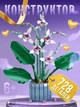 Конструктор цветы Орхидея в горшке Flowers Orchid букет цветок на 728 деталей - изображение 2