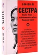 Сестра. Кім Йо Чжон - найвпливовіша жінка Північної Кореї - Сон-Юн Лі (9786178439729) - зображення 1