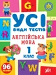 Усі види тестів Англійська мова 1 клас (20689) - зображення 1