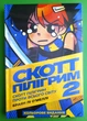 Скотт Пілігрим Книга 2 Проти всього світу Браян Лі О'Меллі Мальопус - изображение 1