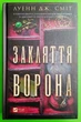 Закляття ворона. Книга 1 (Магічна змова). Луенн Дж. Сміт, Віват - зображення 1