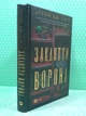 Закляття ворона. Книга 1 (Магічна змова). Луенн Дж. Сміт, Віват - зображення 2