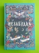 Незабудка. Книга 2. Те, що ніколи не загубиться. Керстін Ґір. Школа - изображение 1