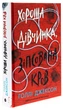 Книга Игры в триллер : Хорошая девочка, испорченная кровь / Голли Джексон (на украинском) - изображение 1