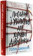 Книга Игры в триллер : Руководство по убийству для хорошей девочки / Голли Джексон (на украинском) - изображение 1