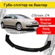 Пластиковая губа на бампер Citroen C4 молдинг бампера юбка универсальная черная. - изображение 1