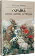 Україна. Війни, битви, персони - Ярослав Трінчук, Твердый, 288стр, Апріорі - зображення 1