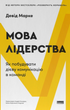 Мова лідерства. Як побудувати дієву комунікацію в команді - Девід Марке (9786178437770) - зображення 1