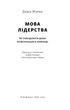 Мова лідерства. Як побудувати дієву комунікацію в команді - Девід Марке (9786178437770) - зображення 2