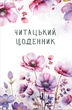 Книга Читательский дневник. Полевые цветы (на украинском языке) - изображение 1