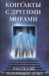 Книга Контакти з іншими світами Марта Грейс - зображення 1