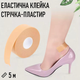 Еластична клейка стрічка / пластир для ніг від мозолів і натирання взуттям Protector захисний лейкопластир / протектор від пухирів у рулоні, 5 м, бежевий (106883688) - зображення 1