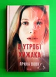 В утробі хижака Ярина Вовк Клуб сімейного дозвілля - изображение 1
