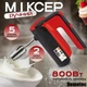 Міксер Domotec ручний універсальний кухонний з 2 видами насадок 5 швидкостей + турборежим 800 Вт (R698) - зображення 2