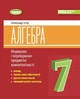 7 клас НУШ. Алгебра, Вправи, самостійні роботи, тематичні контрольні роботи, експрес~контроль (Істер О. С.), Генеза - изображение 1