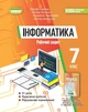 7 клас НУШ. Інформатика. Робочий зошит (Ривкінд Й.Я., Лисенко Т.І., Чернікова Л.А., Шакотько В.В.), Генеза - изображение 1