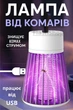 Электрическая лампа ловушка от комаров и мух уничтожитель от насекомых (белая) - изображение 1