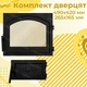 Комплект чавунних дверцят з регулятором тяги Замкова XL 490x420мм зі вогнетривким склом + піддувальна з регулятором тяги Замкова 330x190 мм - зображення 8