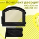 Комплект чавунних дверцят з регулятором тяги Замкова 490x420мм зі вогнетривким склом + піддувальна з регулятором тяги Замкова 330x190 мм - зображення 9