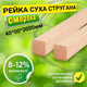 Рейка 40*50*3000 мм 2 сорт сухая строганная деревянная - изображение 1