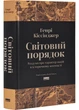 Світовий порядок. Роздуми про характер націй в історичному контексті (оновлене видання) - изображение 1