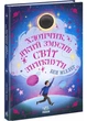 Хлопчик, який змусив світ зникнути - Міллер Бен (9786170982797) - изображение 1