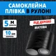 Пленка самоклеющаяся декоративная с текстурой под дерево (черная, 10 см х 5 м) - изображение 1