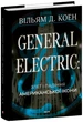 General Electric. Злет і падіння американської ікони - Вільям Д. Коен, Суперобложка, 768стр, Фоліо - зображення 1