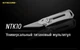 Мультитул Nitecore NTK10 - изображение 3