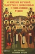 Книга О жизни вечной царствии небесном и спасении души Мария Лущинська - изображение 1