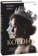 Книга Корона. Книга 1. Єлизавета II, Вінстон Черчилль. Автор - Роберт Лейсі (Folio) - изображение 1