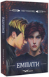 Книга Емпати. Книга 1. Автор - Метт Кауліц (Кондор) - изображение 2