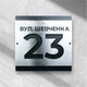 Адресная табличка с названием улицы и номером АТН-13 403×400×0,7мм - изображение 1