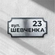 Адресна табличка з назвою вулиці та номером АТН-9 600×302,8×0,7мм - зображення 1