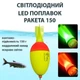 Поплавок светлодиодный LED "Ракета 150" для ловли толстолоба на технопланктон, желто-красный, 150 г (10545) - изображение 1