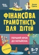 Финансовая грамотность для детей. 5-7 лет. Первый шаг к миллиону Серия: Полезные навыки. Анна Гресь - изображение 1