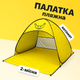 Пляжный тент палатка 2-х местная автоматическая (желтый банан) 155x165x110 - изображение 1