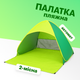 Пляжний тент намет 2-х місний автоматичний (зелений) 155x165x110 - зображення 1
