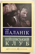 Бойцовский клуб. Чак Паланик (украинский язык) - изображение 1