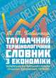 Тлумачний термінологічний словник з економіки. Українсько-англійський словник сучасних економічних термінів - изображение 1