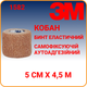 Бинт эластичный 5 см х 4,5 м 3M Coban аутоадгезийный телесного цвета когезивный (1582) - изображение 1